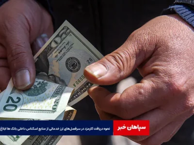 نحوه دریافت کارمزد در سرفصل‌های ارز خدماتی از منابع اسکناس داخلی بانک ها ابلاغ شد