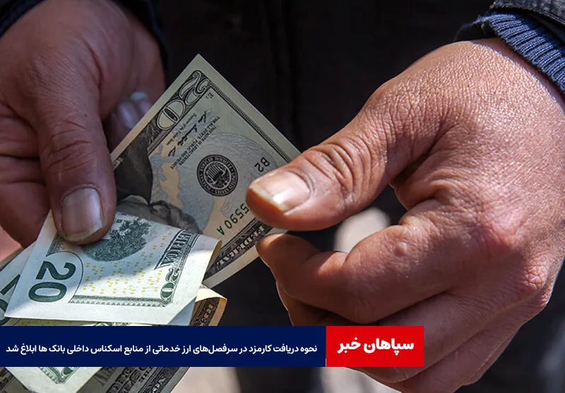 نحوه دریافت کارمزد در سرفصل‌های ارز خدماتی از منابع اسکناس داخلی بانک ها ابلاغ شد