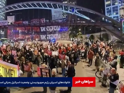 خانواده‌های اسیران رژیم صهیونیستی: وضعیت اسرائیل بحرانی است