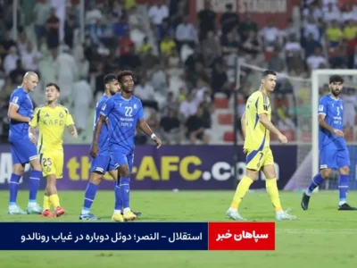استقلال – النصر؛ دوئل دوباره در غیاب رونالدو