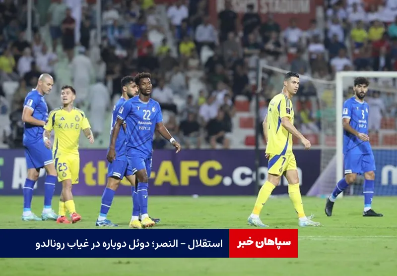 استقلال – النصر؛ دوئل دوباره در غیاب رونالدو