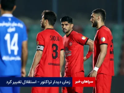 زمان دیدار تراکتور – استقلال تغییر کرد