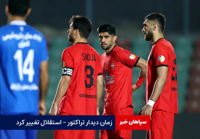 زمان دیدار تراکتور – استقلال تغییر کرد