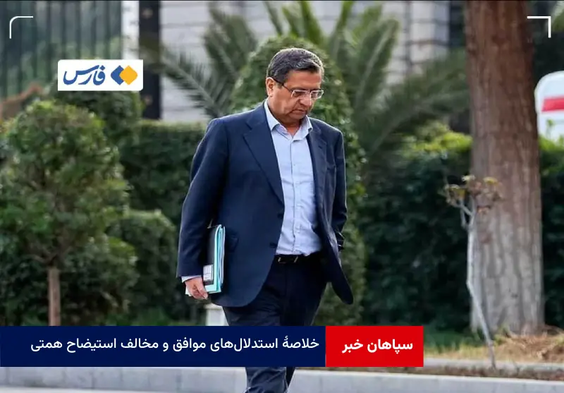 خلاصهٔ استدلال‌های موافق و مخالف استیضاح همتی