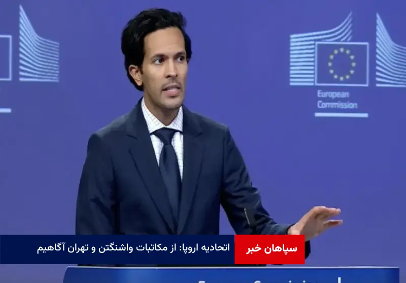 اتحادیه اروپا: از مکاتبات واشنگتن و تهران آگاهیم