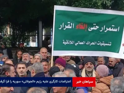 اعتراضات کارگری علیه رژیم «الجولانی» سوریه را فرا گرفت