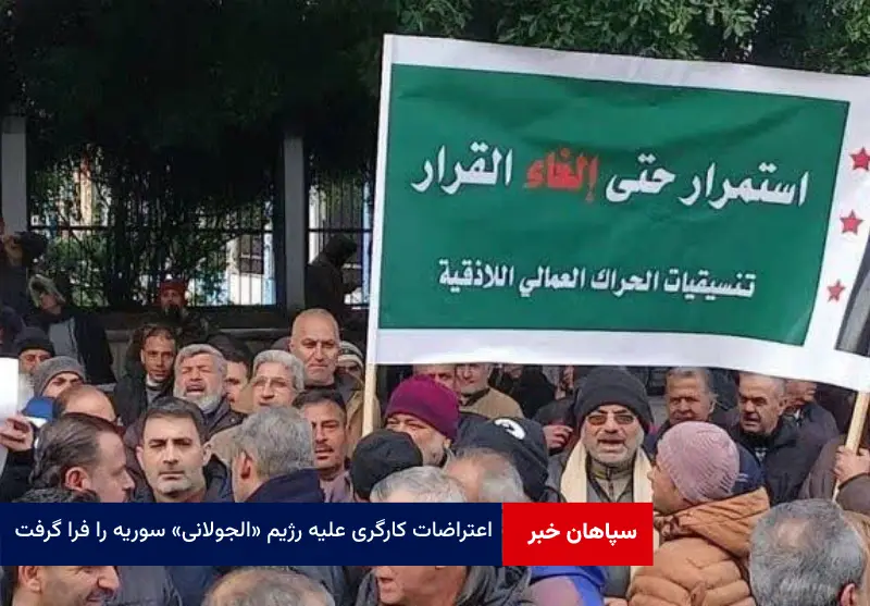 اعتراضات کارگری علیه رژیم «الجولانی» سوریه را فرا گرفت