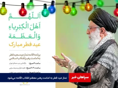 نماز عید فطر به امامت رهبر معظم انقلاب اقامه می‌شود