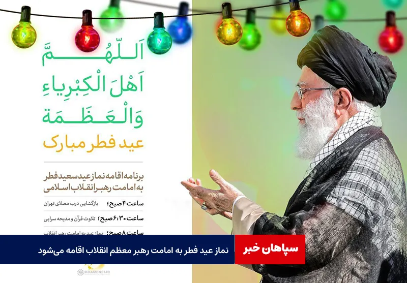 نماز عید فطر به امامت رهبر معظم انقلاب اقامه می‌شود