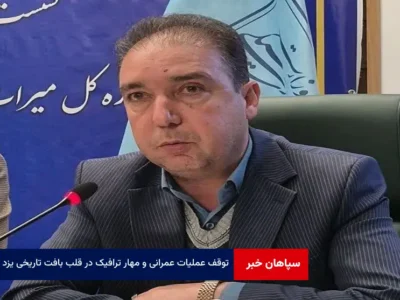 توقف عملیات عمرانی و مهار ترافیک در قلب بافت تاریخی یزد