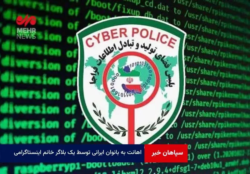 اهانت به بانوان ایرانی توسط یک بلاگر خانم اینستاگرامی