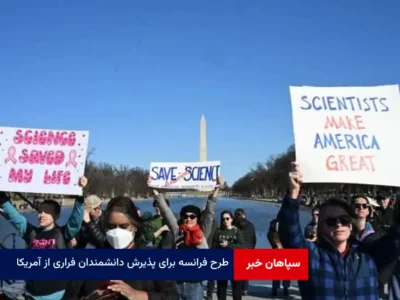 طرح فرانسه برای پذیرش دانشمندان فراری از آمریکا