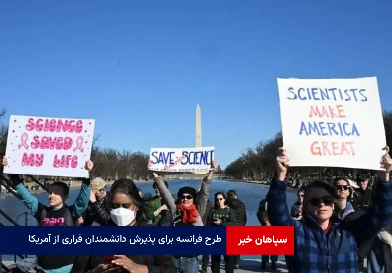 طرح فرانسه برای پذیرش دانشمندان فراری از آمریکا