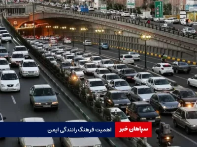 اهمیت فرهنگ رانندگی ایمن