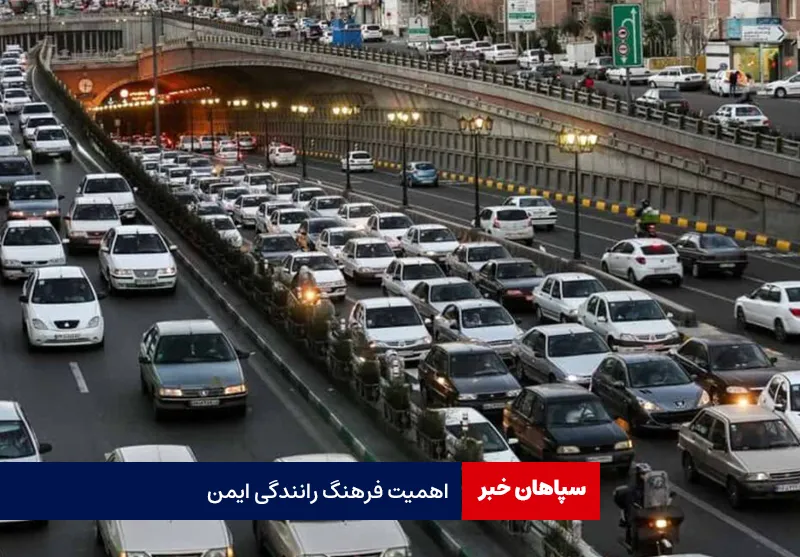 اهمیت فرهنگ رانندگی ایمن