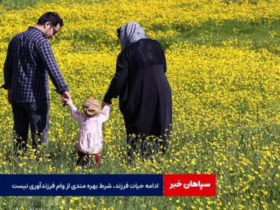 ادامه حیات فرزند، شرط بهره مندی از وام فرزندآوری نیست