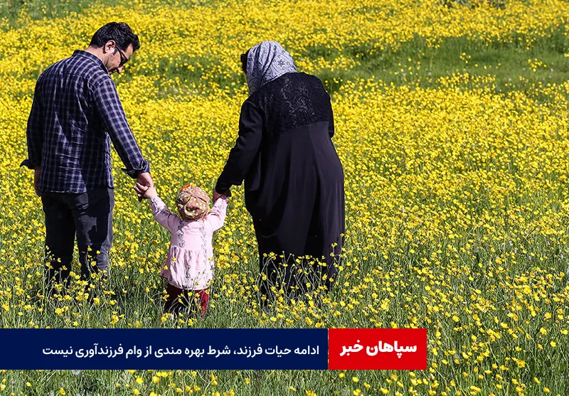 ادامه حیات فرزند، شرط بهره مندی از وام فرزندآوری نیست