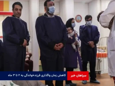 کاهش زمان واگذاری فرزندخواندگی به ۲ تا ۳ ماه