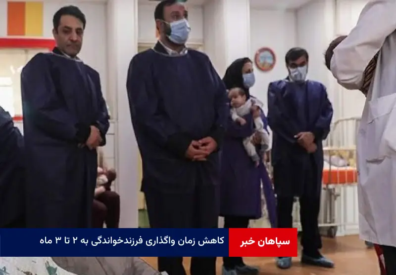 کاهش زمان واگذاری فرزندخواندگی به ۲ تا ۳ ماه