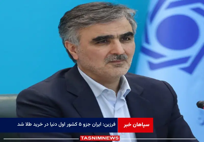 فرزین: ایران جزو ۵ کشور اول دنیا در خرید طلا شد