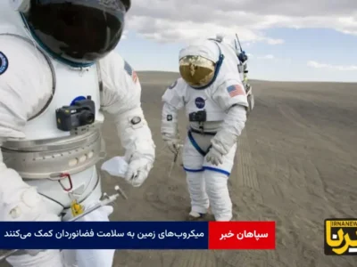 میکروب‌های زمین به سلامت فضانوردان کمک می‌کنند