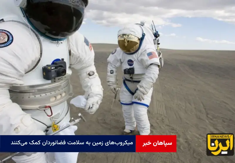 میکروب‌های زمین به سلامت فضانوردان کمک می‌کنند