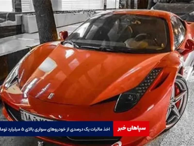 اخذ مالیات یک درصدی از خودروهای سواری بالای ۵ میلیارد تومان
