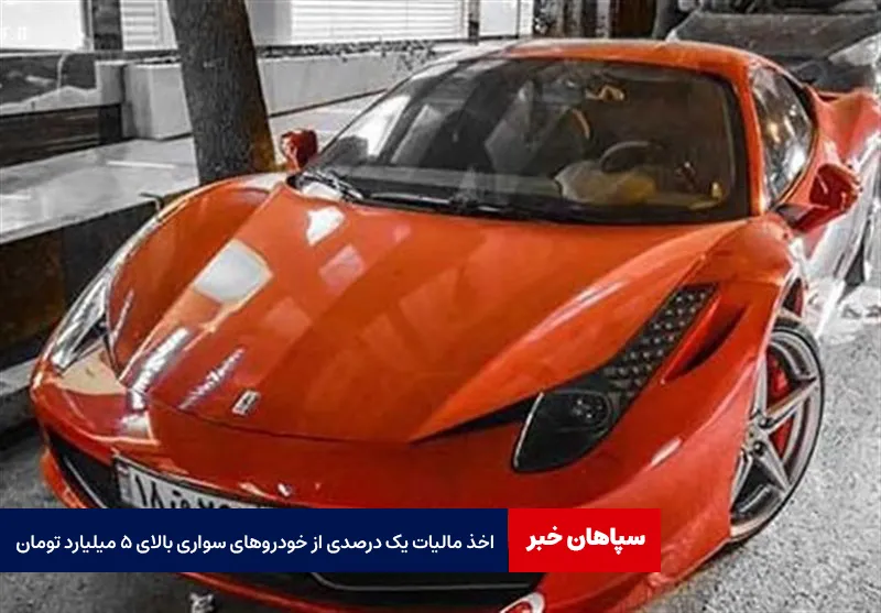 اخذ مالیات یک درصدی از خودروهای سواری بالای ۵ میلیارد تومان