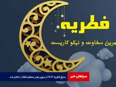 مبلغ فطریه ۱۴۰۴ از سوی رهبر معظم انقلاب اعلام شد