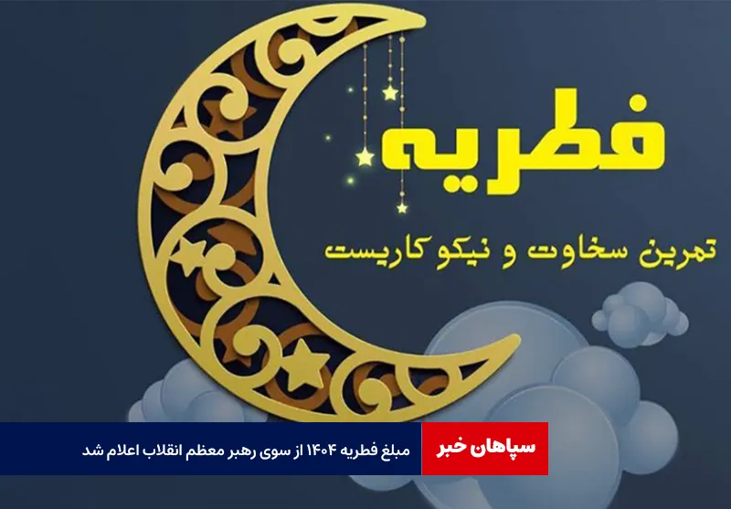 مبلغ فطریه ۱۴۰۴ از سوی رهبر معظم انقلاب اعلام شد