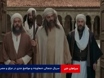 سریال جنجالی معاویه و مواضع جدی در عراق و مصر