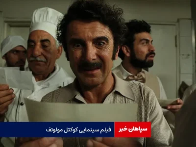 فیلم سینمایی «کوکتل مولوتف»