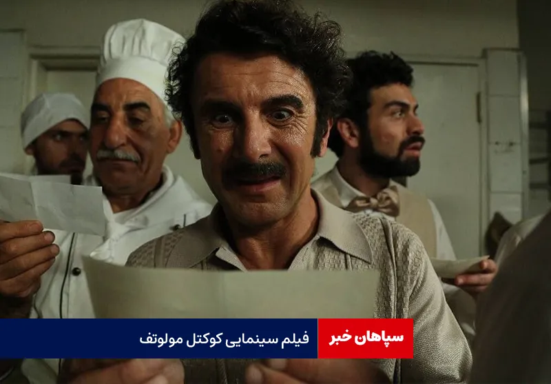 فیلم سینمایی «کوکتل مولوتف»