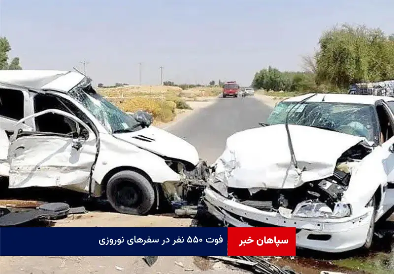 فوت ۵۵۰ نفر در سفرهای نوروزی
