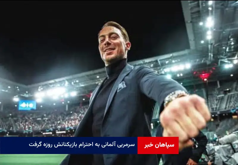 سرمربی آلمانی به احترام بازیکنانش روزه‌ گرفت