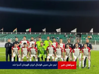 تیم ملی مینی فوتبال ایران قهرمان آسیا شد