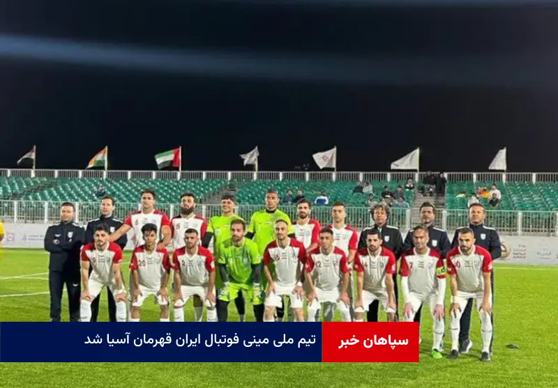 تیم ملی مینی فوتبال ایران قهرمان آسیا شد
