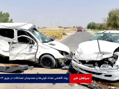 روند کاهشی تعداد فوتی‌ها و مصدومان تصادفات در نوروز ۱۴۰۴