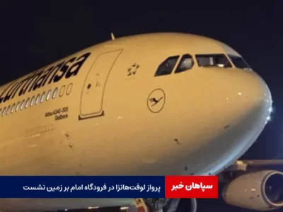 پرواز لوفت‌هانزا در فرودگاه امام بر زمین نشست