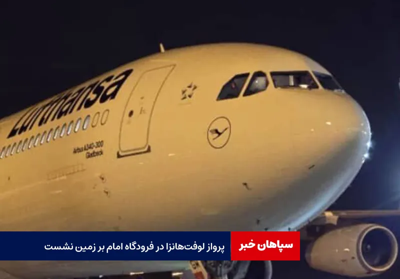 پرواز لوفتهانزا در فرودگاه امام بر زمین نشست