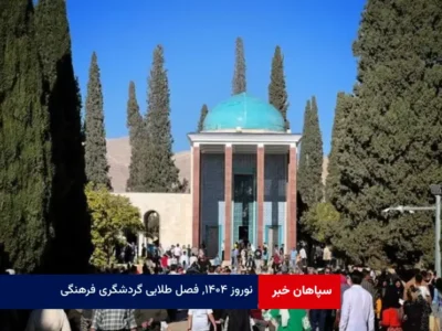 نوروز ۱۴۰۴, فصل طلایی گردشگری فرهنگی