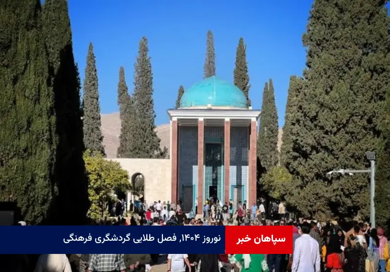 نوروز ۱۴۰۴, فصل طلایی گردشگری فرهنگی