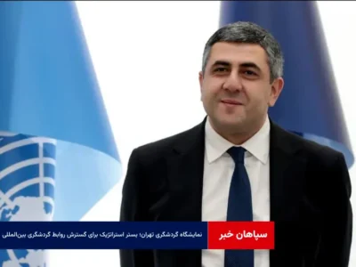 نمایشگاه گردشگری تهران؛ بستر استراتژیک برای گسترش روابط گردشگری بین‌المللی و همکاری‌های پایدار است