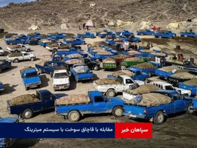 مقابله با قاچاق سوخت با سیستم میترینگ