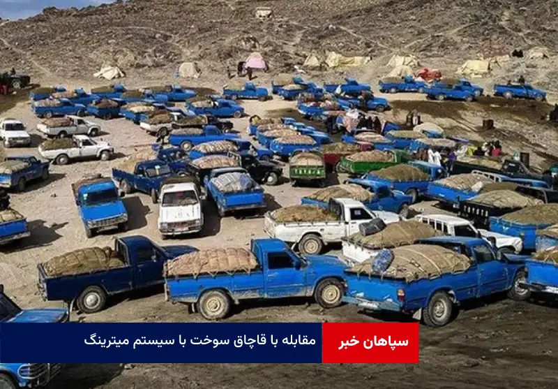 مقابله با قاچاق سوخت با سیستم میترینگ