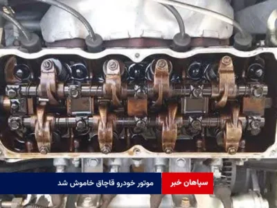 موتور خودرو قاچاق خاموش شد