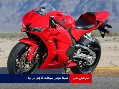 ضبط موتور سیکلت قاچاق در یزد