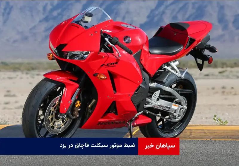 ضبط موتور سیکلت قاچاق در یزد