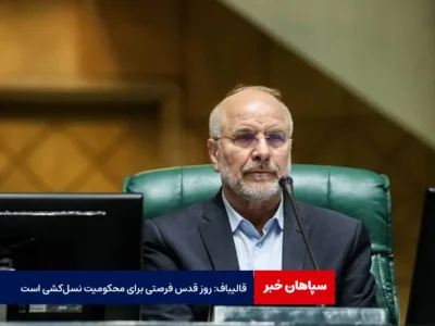 قالیباف: روز قدس فرصتی برای محکومیت نسل‌کشی است