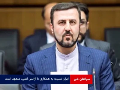 ایران نسبت به همکاری با آژانس اتمی، متعهد است